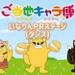 【ご当地キャラ動画】【ご当地キャラ博in彦根2024】いなりんステージ恒例のダンス