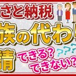 【ふるさと納税関連動画】家族の分を申請できる？方法や注意点を解説！