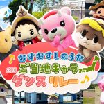 【ご当地キャラ動画】すしラボ／おすおすしのうた全国ご当地キャラダンスリレー【ミツカン公式】