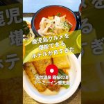 【ご当地グルメ動画】ビジホの朝食なのにご当地グルメが堪能できるの最高すぎます#ドーミーイン