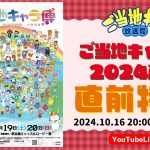 【ご当地キャラ動画】ご当地キャラ放送局　vol.143　【直前特番】ご当地キャラ博