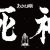 【落語動画】【公式】『あかね噺』―人情噺の名手「泣きの志ぐま」―【最新14巻発売記念PV】