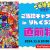 【ご当地キャラ動画】ご当地キャラ放送局　vol.144　【直前特番】ご当地キャラEXPO in りんくう2024