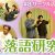 【落語動画】ガンダイニング2024：サークル「落語研究会」紹介