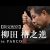 【落語動画】「柳田格之進」志の輔らくご in  PARCO 2009