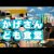 【こども食堂】１１月　おかげさん子ども食堂/ミライ・テラス
