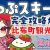 【観光動画】【比布町観光協会】ぴっぷスキー場 完全攻略ガイド【北海道】