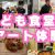 【こども食堂】２月　子ども食堂とアート体験/ミライ・テラス