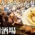 【ご当地グルメ動画】岩手グルメと地酒の宝庫！ご当地愛あふれる人気居酒屋の仕込みから営業までの1日に密着【いわて酒場 久世】【東京 赤坂】【ケンミンショー】