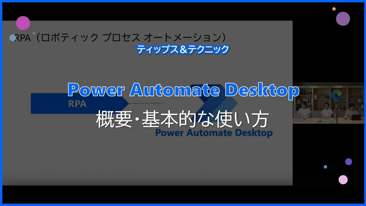 【IT関連動画まとめ】【Power Automate Desktop】概要・基本的な使い方
