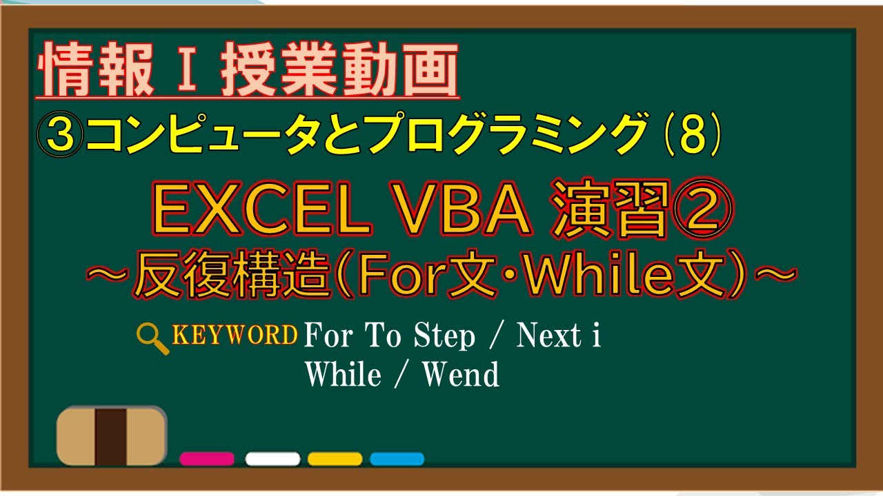 【IT関連動画まとめ】【情報Ⅰ授業動画】3-(8)EXCEL VBA演習②～反復構造(For文・While文)～【EXCEL VBA・For To Step / Next i・While / Wend】