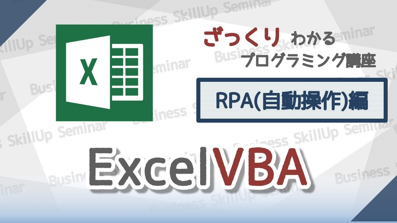 【IT関連動画まとめ】【プログラミング入門】Excel VBA【RPA(自動操作)編】　ざっくりわかるプログラミング講座