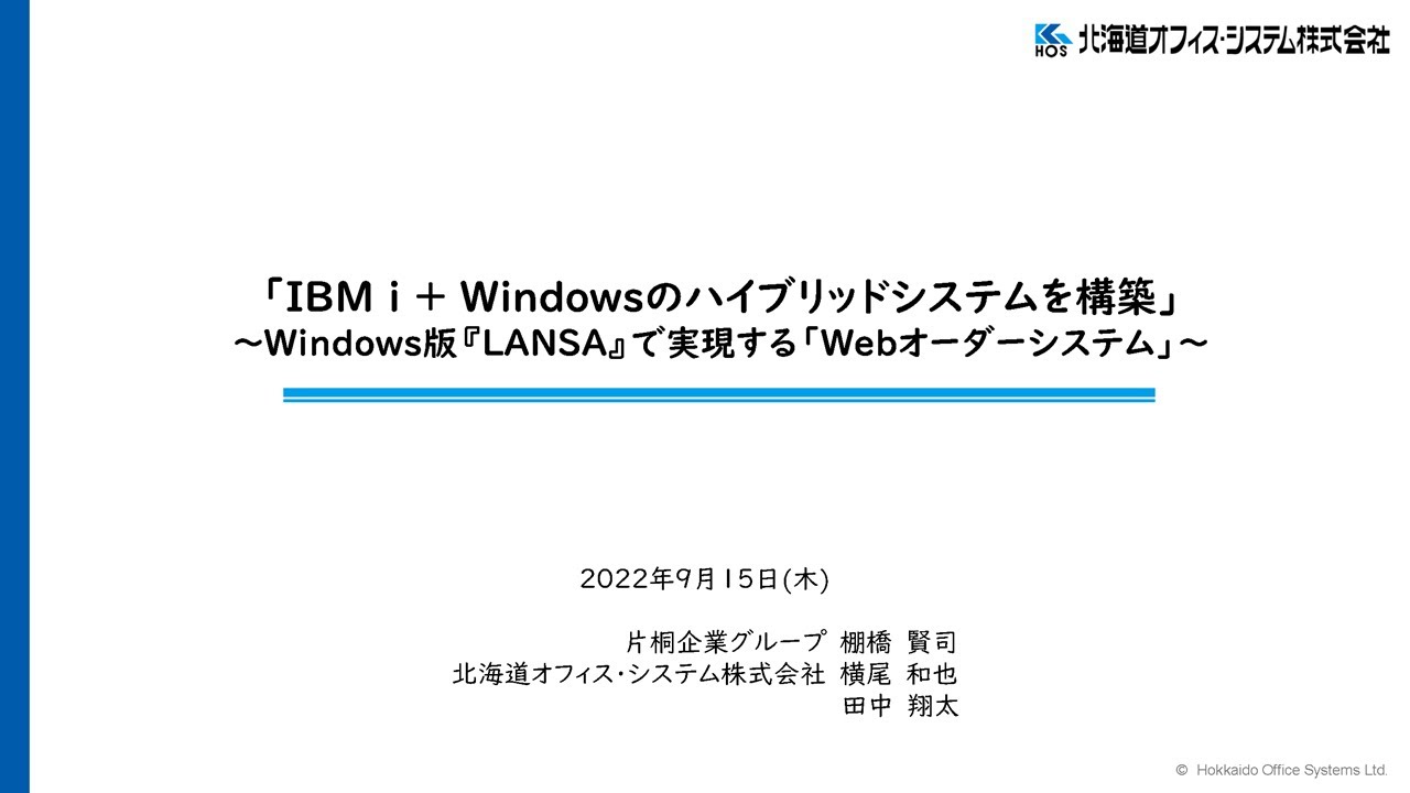 【IT関連動画まとめ】事例紹介「IBM i + Windowsのハイブリッドシステムを構築」（LANSA Forum 2022より）
