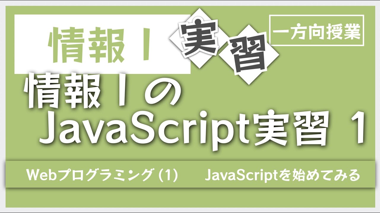 【IT関連動画まとめ】情報ⅠのJavaScript実習 (Webプログラミング1 JavaScript基礎1)【情報Ⅰ】