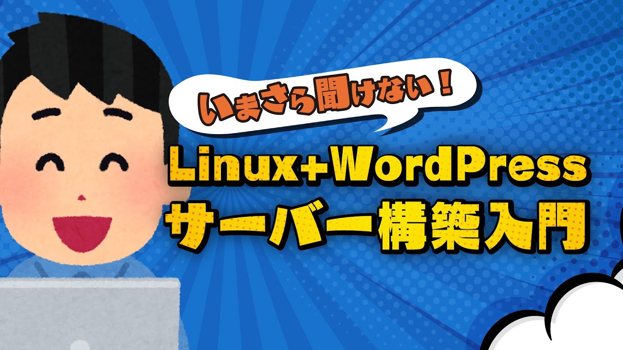 【IT関連動画まとめ】いまさら聞けない︕ Linux+WordPressサーバー構築入門