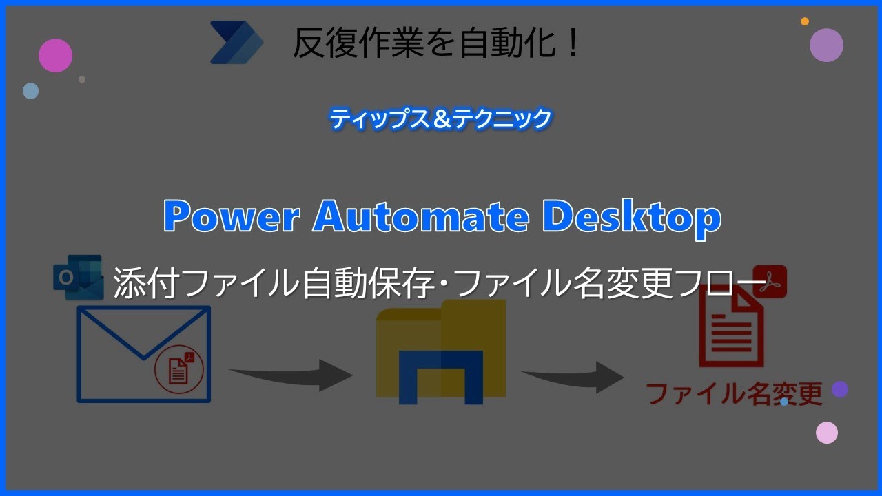 【IT関連動画まとめ】【Power Automate Desktop】添付ファイル自動保存・ファイル名変更フロー