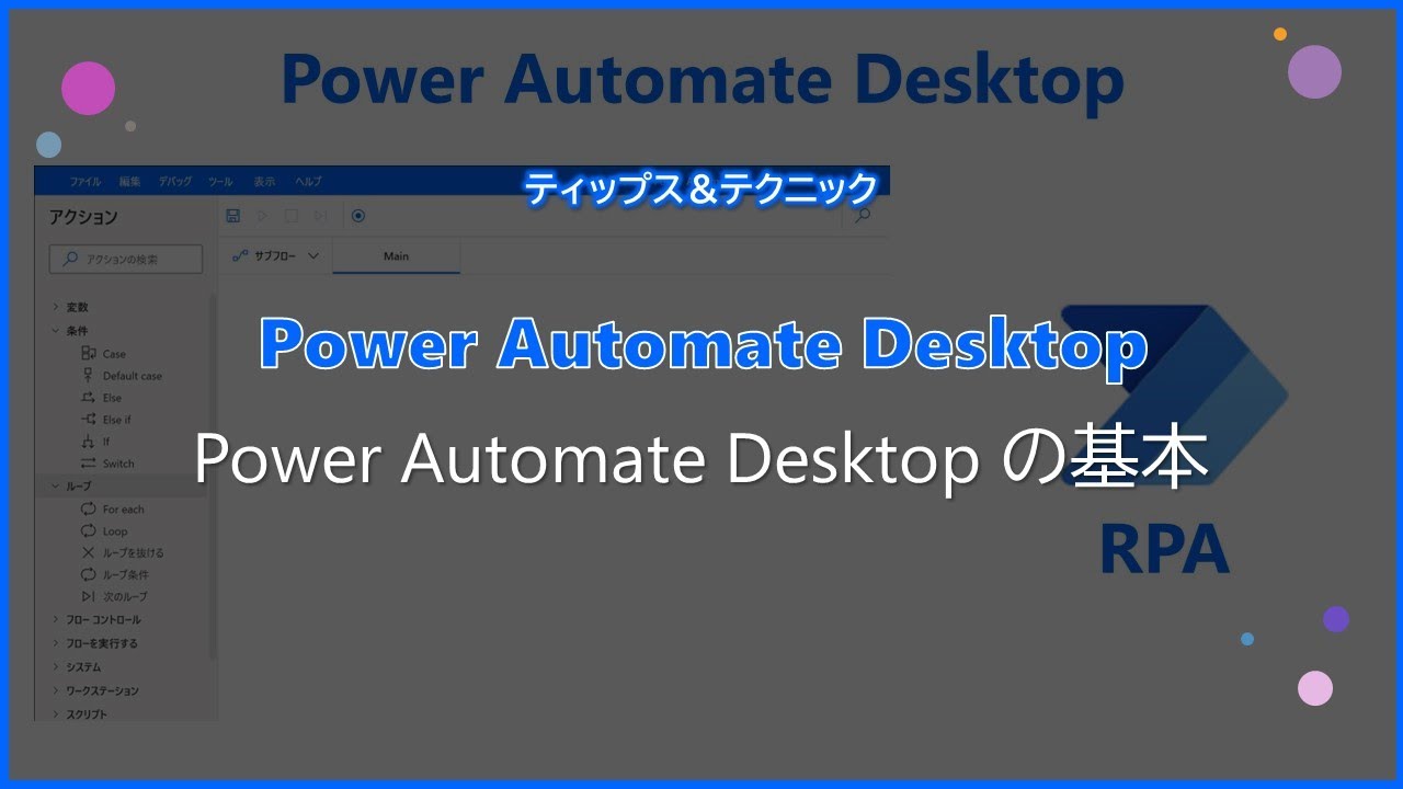 【IT関連動画まとめ】【Power Automate Desktop】Power Automate Desktop の基本