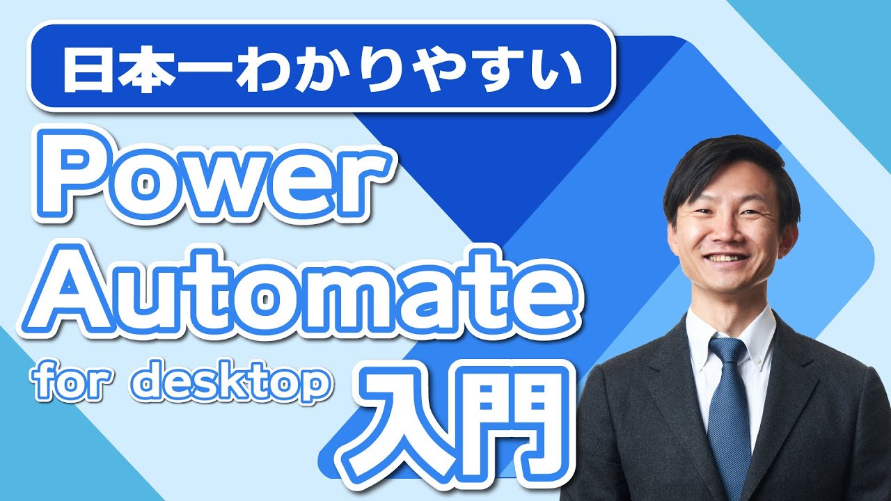【IT関連動画まとめ】【無料のパソコン自動化ツール】Power Automate for Desktopの使い方を徹底解説