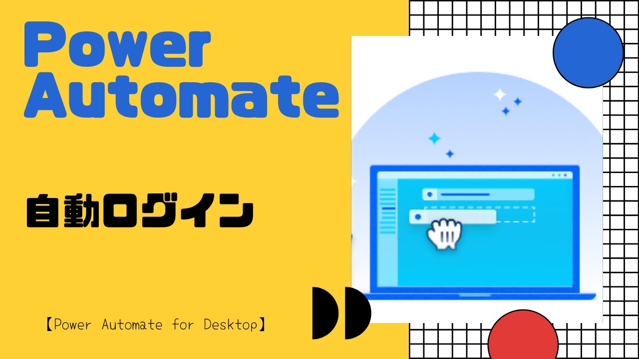 【IT関連動画まとめ】【Power Automate for Desktop】自動ログインする方法