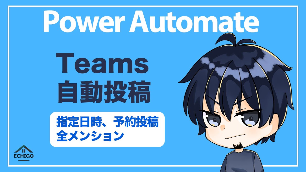 【IT関連動画まとめ】【Power Automate】Teams自動投稿（指定日時、予約投稿、全メンション）