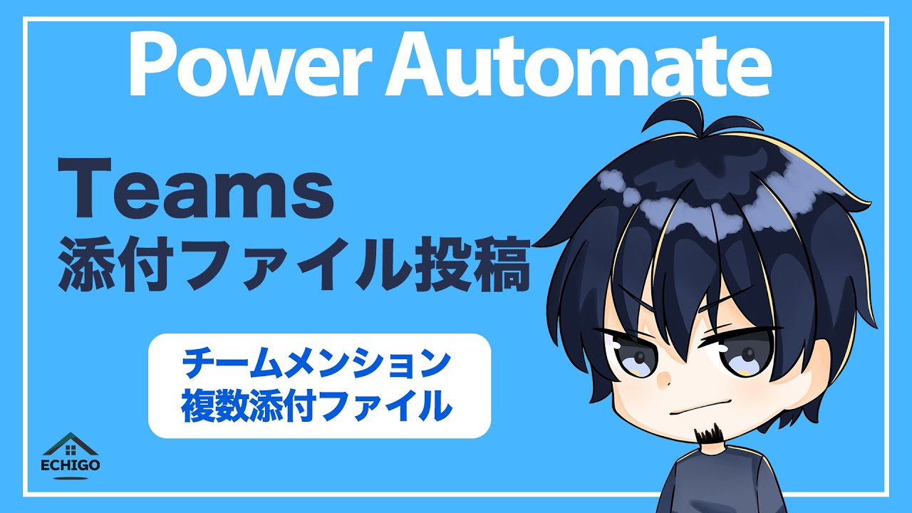 【IT関連動画まとめ】【Power Automate】Teams複数添付ファイル投稿（Outlookメールを受信 Formsフォームに回答）