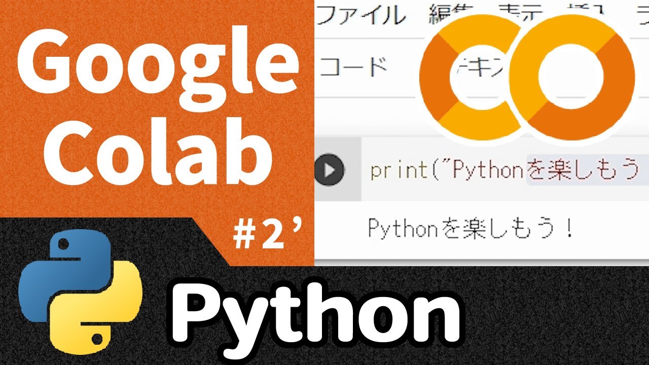 【IT関連動画まとめ】Python入門 2’｜Google Colaboratoryの使い方【高校情報1】