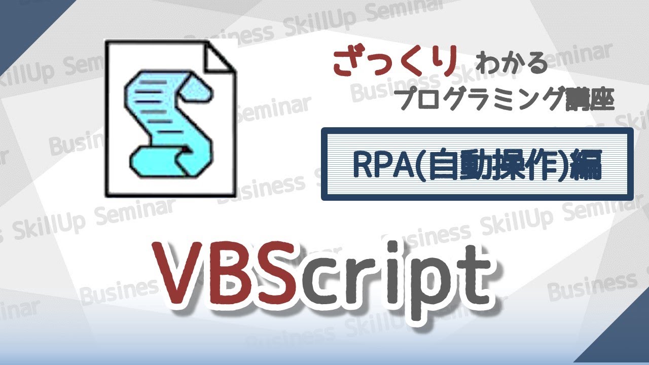 【IT関連動画まとめ】【プログラミング入門】VBScript【RPA(自動操作)編】　ざっくりわかるプログラミング講座