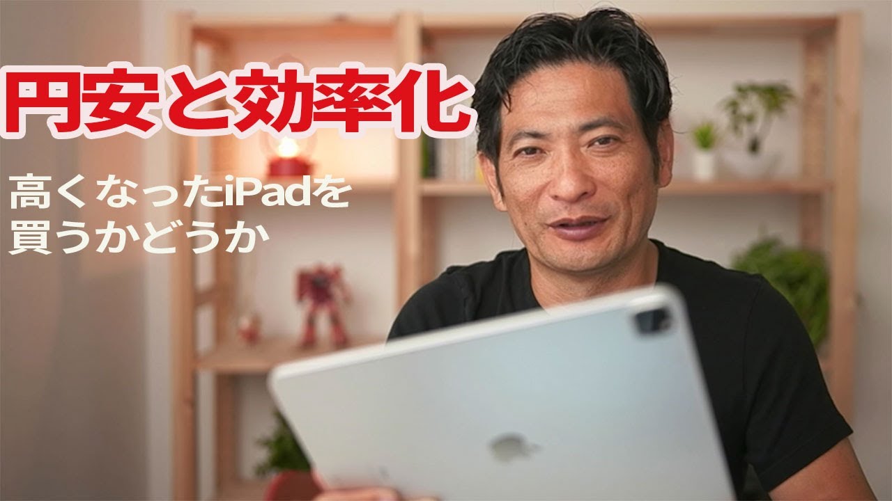 【IT関連動画まとめ】円安と効率化。高くなったiPadを買うかどうか。