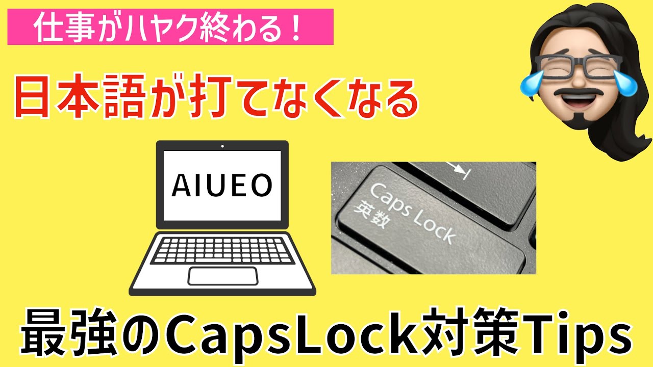 【IT関連動画まとめ】【効率化】仕事の時短術#10 　日本語が打てなくなる！CapsLockは削除しろ！
