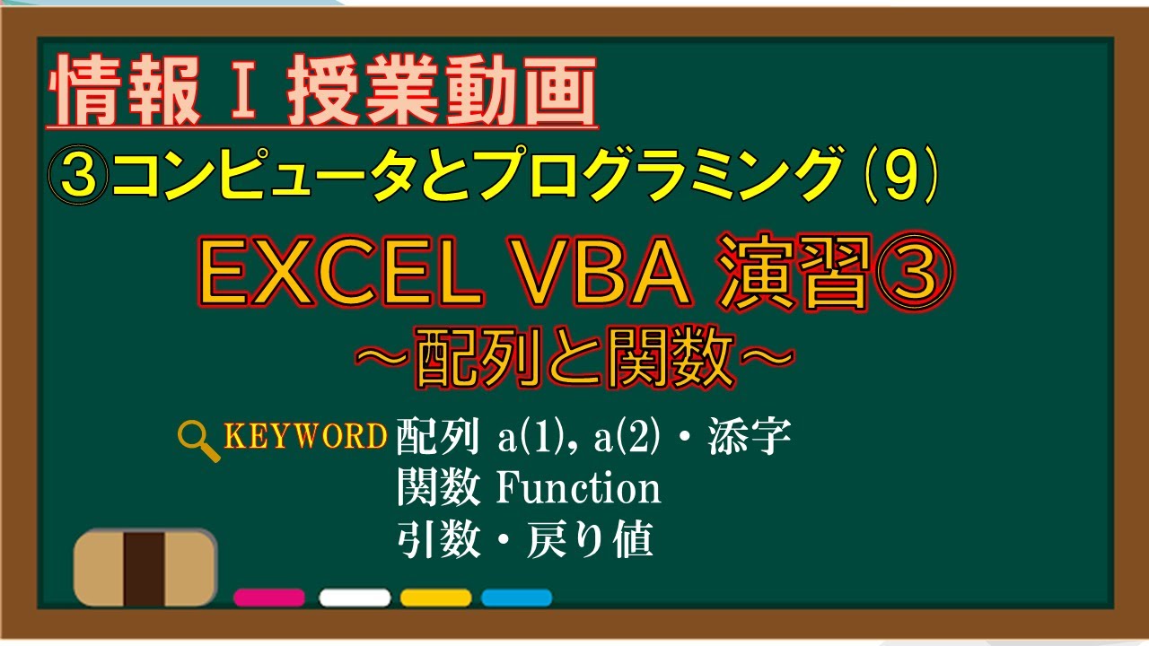 【IT関連動画まとめ】【情報Ⅰ授業動画】3-(9)EXCEL VBA演習③～配列と関数～【EXCEL VBA・配列・a(1), a(2)・添字・関数・Function・引数・戻り値】