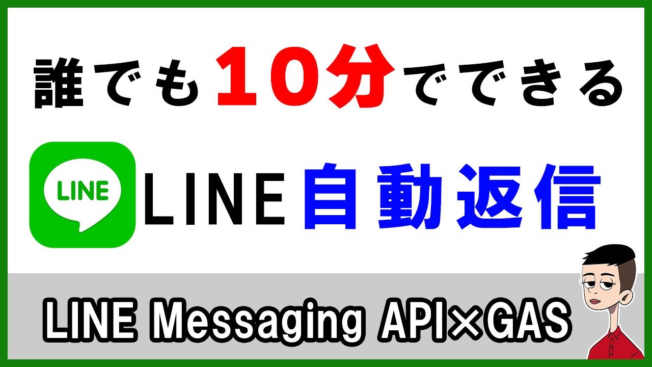 【IT関連動画まとめ】LINEで自動返信する方法〜LINE Messaging API × Google Apps Script（GAS）〜
