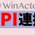 【IT関連動画まとめ】【NTT-AT直伝】WinActorとAPI連携を学ぶ