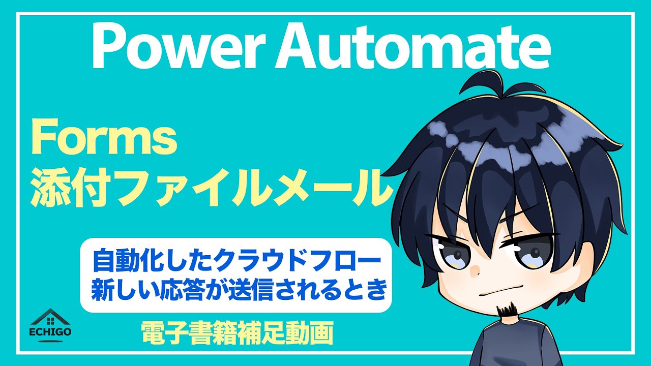 【IT関連動画まとめ】【Power Automate】Forms添付ファイルメール（新しい応答が送信されるとき）（自動）