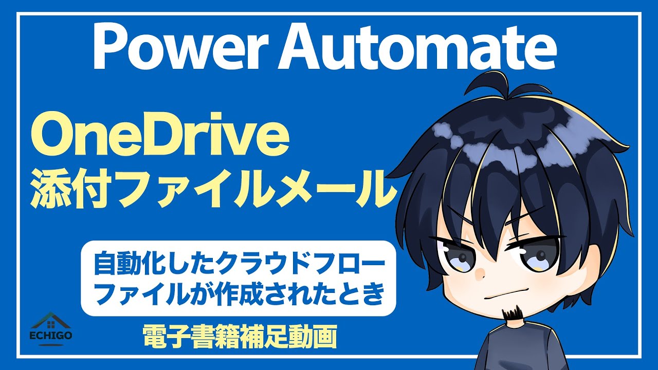 【IT関連動画まとめ】【Power Automate】OneDrive添付ファイルメール（ファイルが作成されたとき）（自動）