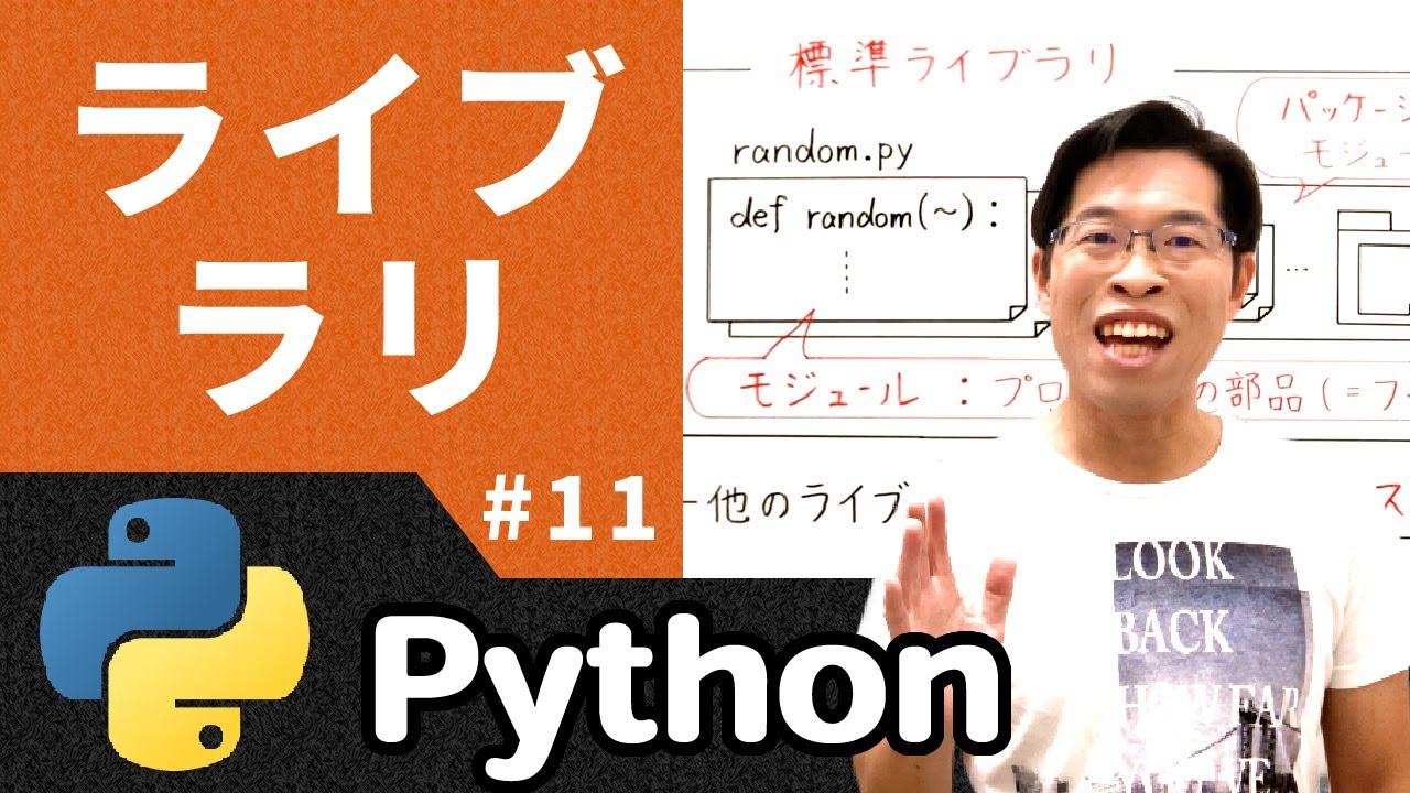 【IT関連動画まとめ】Python入門 第11回｜ライブラリとは何かと３ステップの使い方を理解しよう！【高校情報1】