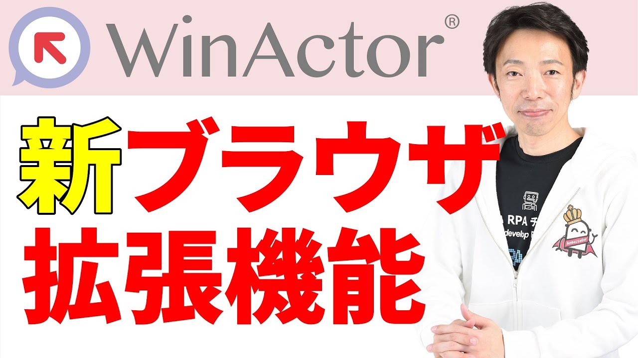 【IT関連動画まとめ】【WinActor】みんなで学ぼう！新たなブラウザ拡張機能