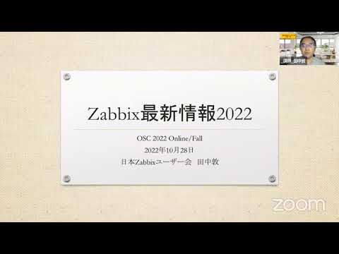 【IT関連動画まとめ】Zabbix最新情報2022 2022-10-28 B-7