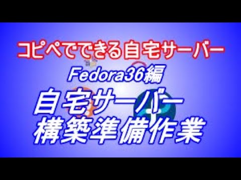 【IT関連動画まとめ】コピペでできる自宅サーバー　Fedora36　自宅サーバー準備作業
