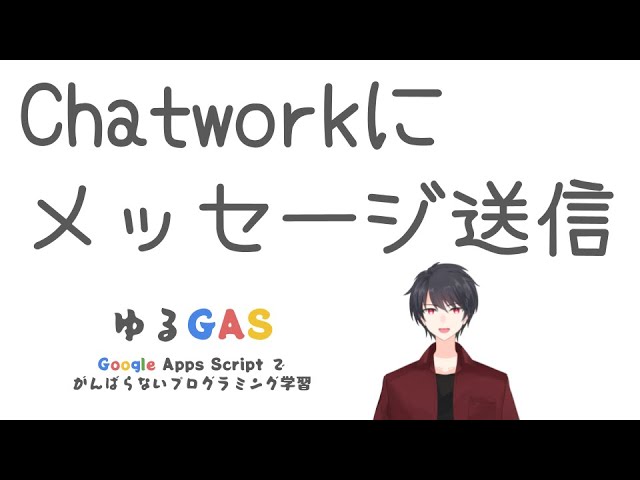 【IT関連動画まとめ】GASからChatworkにメッセージ送信 | Google Apps Script初心者講座 vol.10