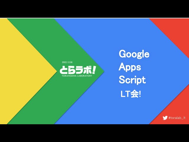【IT関連動画まとめ】Google Apps Script LT会！
