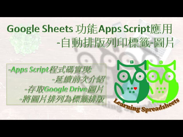 【IT関連動画まとめ】Google Sheets-Apps Script應用自動排版列印標籤-圖片