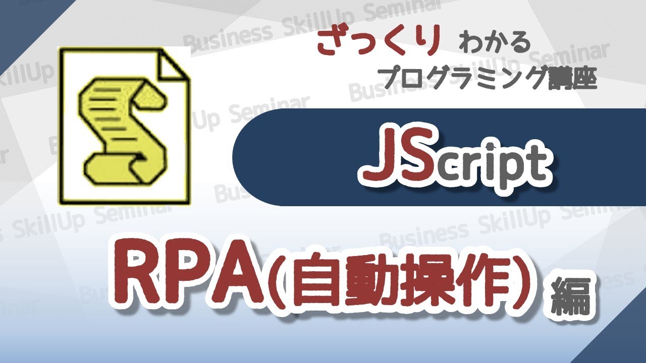 【IT関連動画まとめ】【プログラミング入門】JScript【RPA(自動操作)編】　ざっくりわかるプログラミング講座