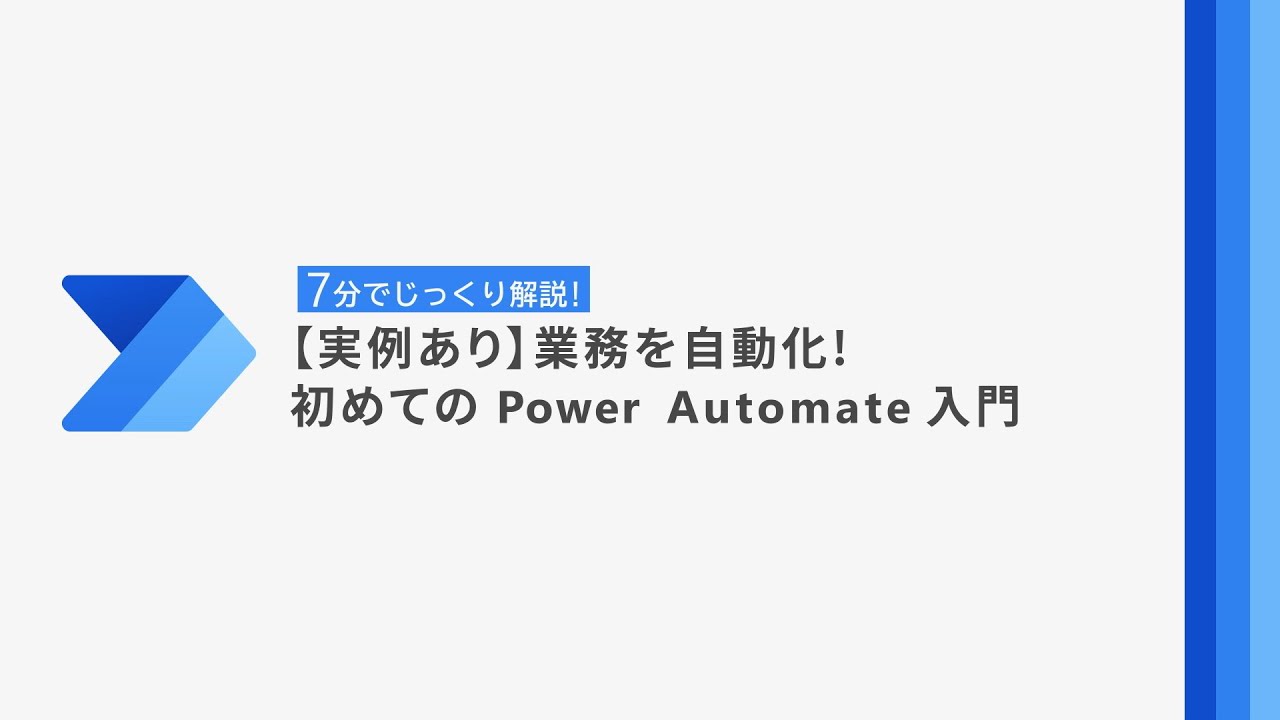 【IT関連動画まとめ】Microsoft 365 ライセンスで使える！ 「 7 分で分かる Power Automate 」