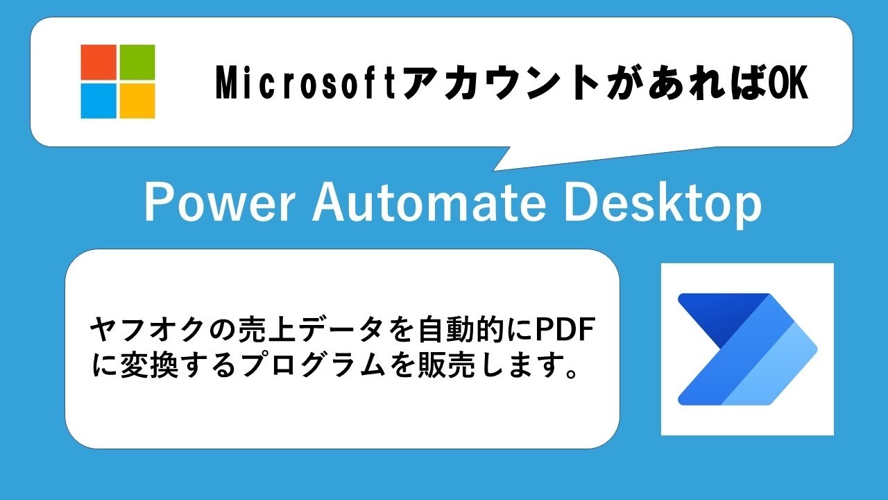 【IT関連動画まとめ】ヤフオクの売上から自動的にPDF保存ソフト　ロボットRPA Power Automate Desktopにて作成
