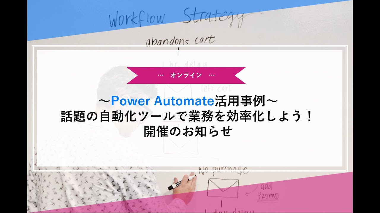 【IT関連動画まとめ】～Power Automate活用事例～話題の自動化ツールで業務を効率化しよう