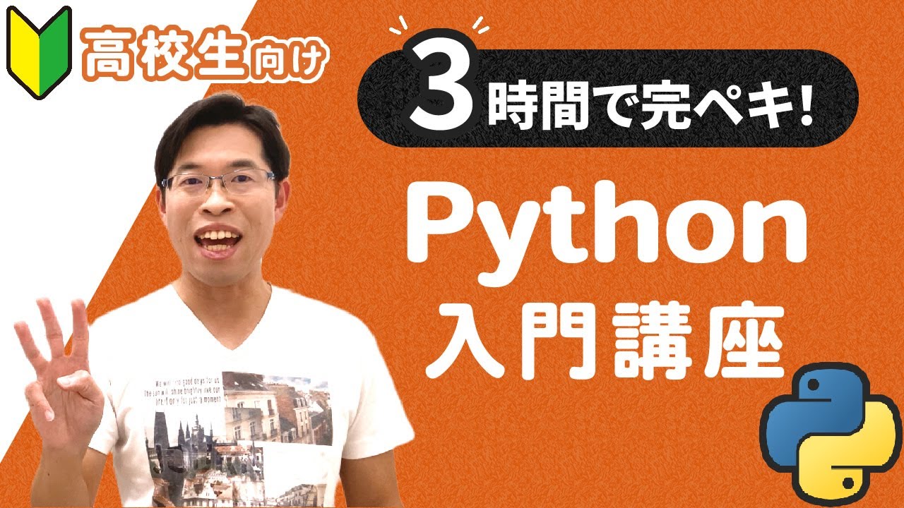 【IT関連動画まとめ】【総集編】Python入門講座｜Pythonの基礎を3時間でしっかり学べます！高校生・プログラミング初心者向け