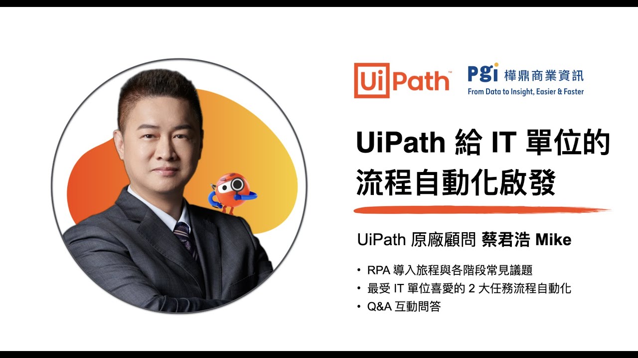 【IT関連動画まとめ】RPA 資訊單位應用｜ UiPath 給 IT 單位流程自動化啟發