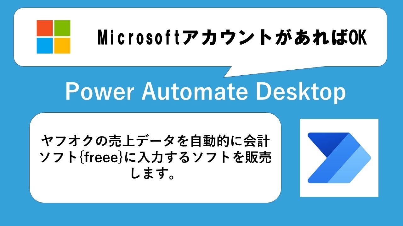 【IT関連動画まとめ】ヤフオクの売上を会計ソフトfreeeに自動入力プログラム　ロボットRPA Power Automate Desktop