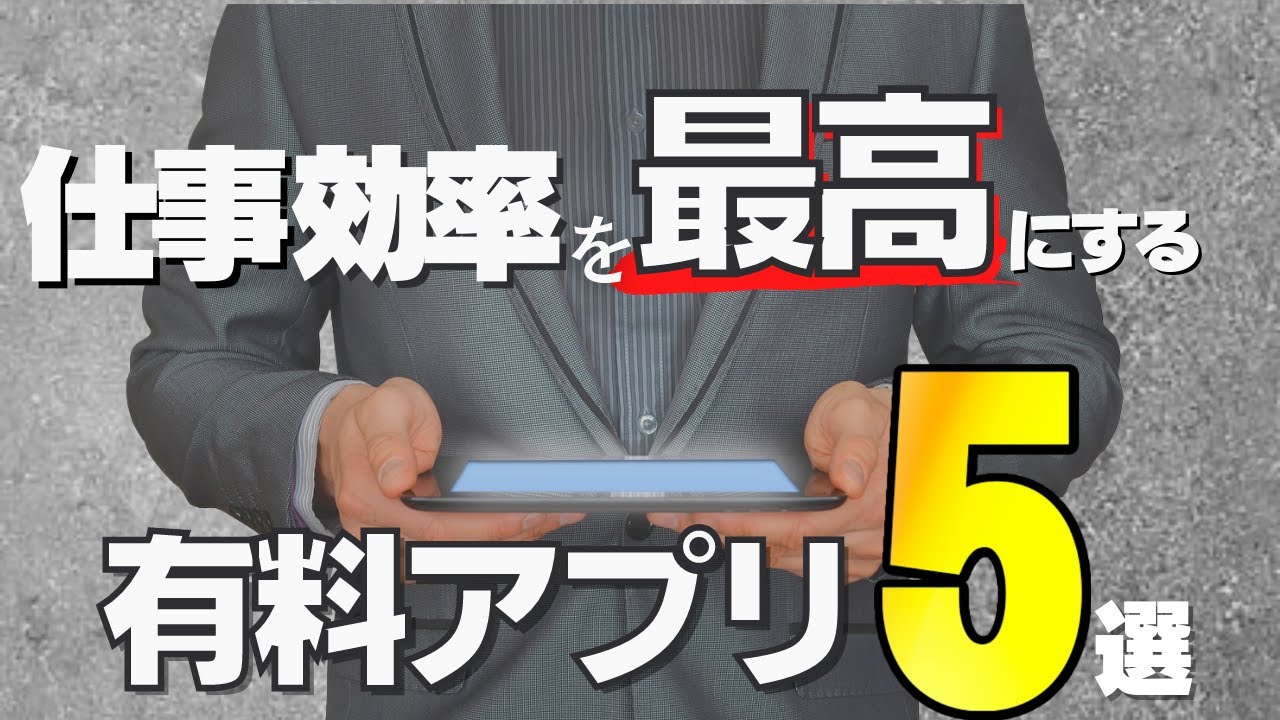 【IT関連動画まとめ】iPad mini6で仕事の効率を最大化する有料アプリ５選!!!