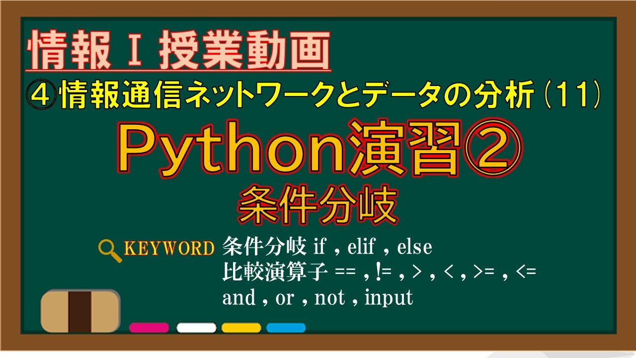 【IT関連動画まとめ】【情報Ⅰ授業動画】4-(11) Python演習②条件分岐【条件分岐 if, elif, else・比較演算子 ==, !=, ＞, ＜, ＞=, ＜=, and, or, not, input】